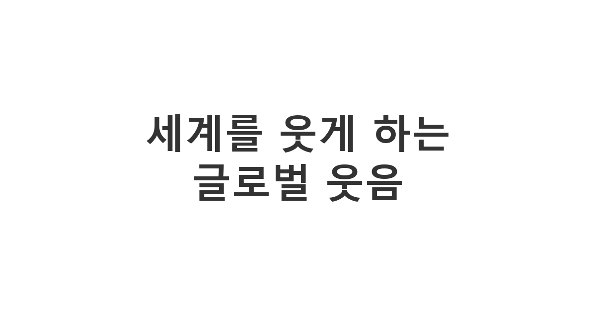 외국인 친구와 대화할 때 유용하게 사용하는 글로벌 웃음 문자 '세계를 웃게 하는 글로벌 웃음'