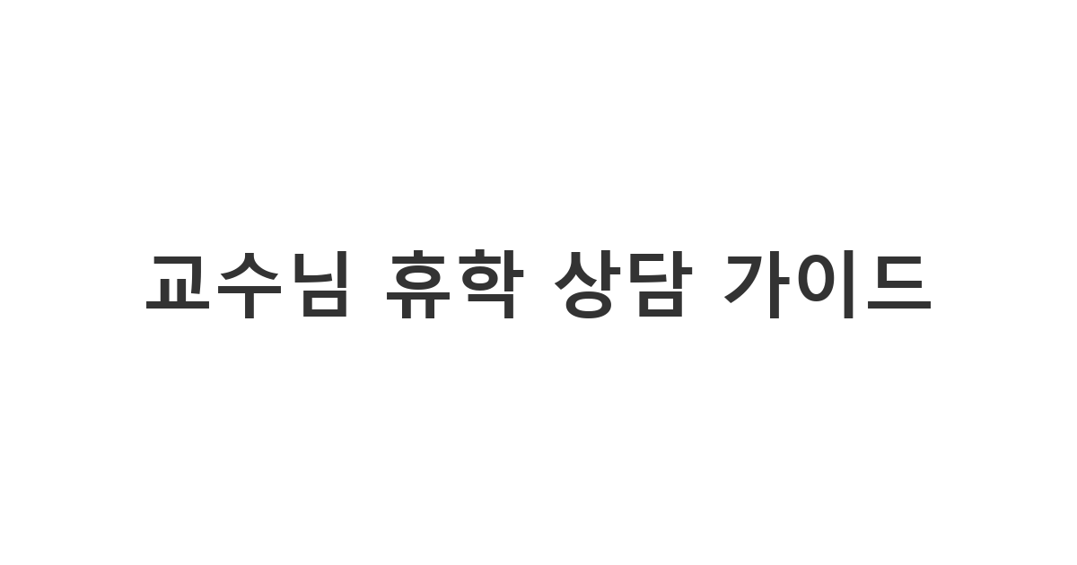 휴학을 고민하는 대학생이 교수님께 보내는 정중한 휴학 메세지 작성 예시 '교수님 휴학 상담 가이드'