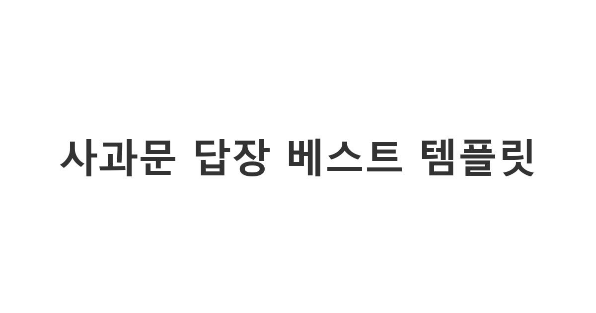 정중한 사과문에 대해 마음을 전하는 사과문 답장 '사과문 답장 베스트 템플릿'