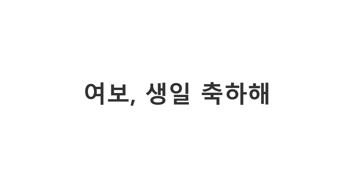 배우자에게 보내는 생일 축하 메시지 '여보, 생일 축하해'