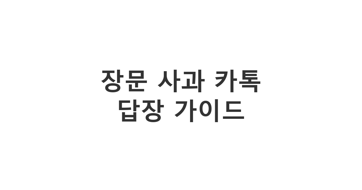 길게 온 사과 카톡에 진심을 담아 대응하는 장문 사과 카톡 답장 '장문 사과 카톡 답장 가이드'