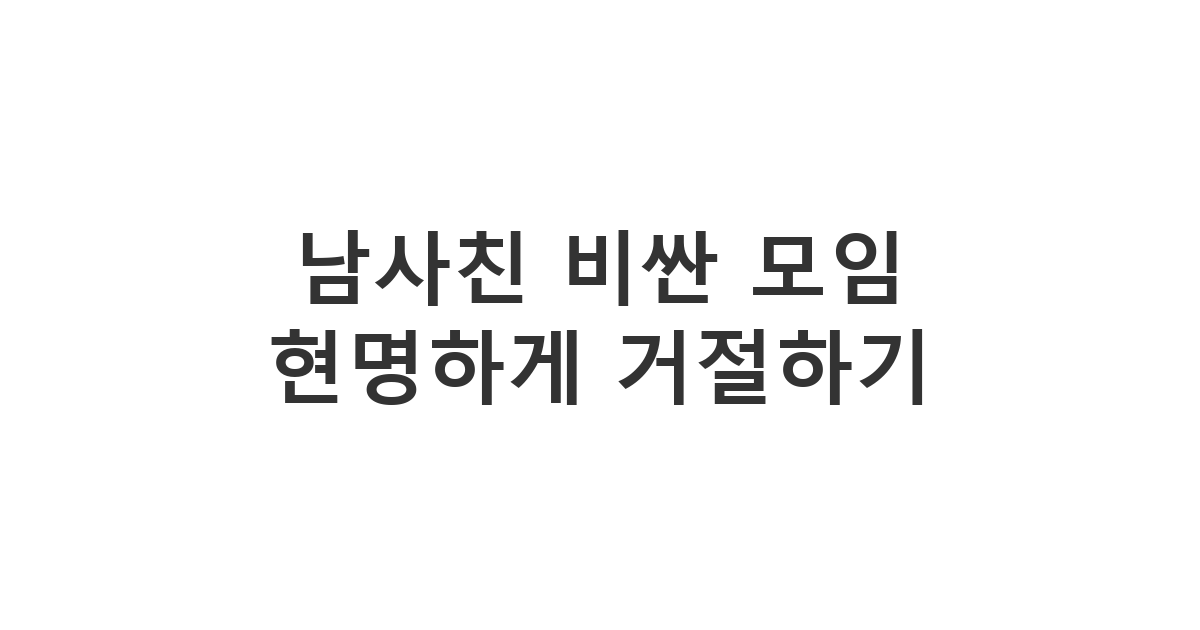남사친의 부담스러운 비싼 모임 초대 현명하게 거절하는 법 '남사친 비싼 모임 현명하게 거절하기'