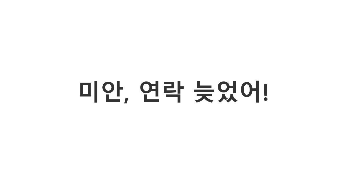 남사친에게 보내는 부재중 전화를 확인하고도 바빠서 바로 연락하지 못하고 한참 뒤에야 회신하게 된 상황 메시지 '미안, 연락 늦었어!'