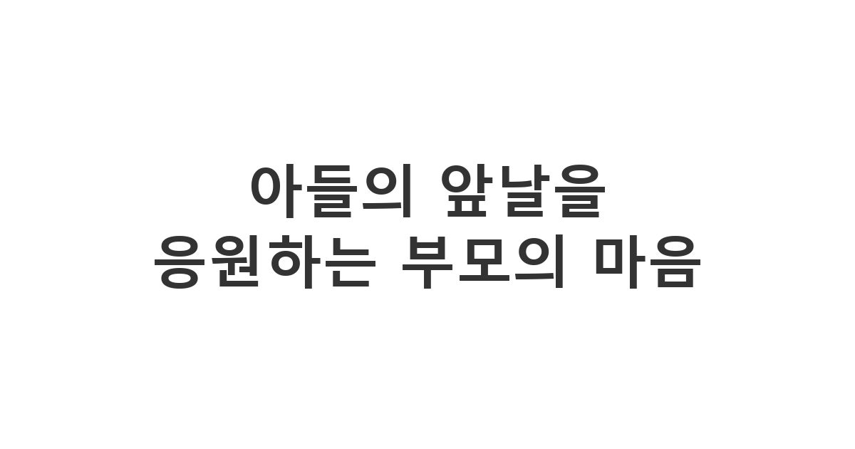부모가 결혼한 아들에게 보내는 결혼한 기혼 아들 생일 축하 응원 메세지 모음 '아들의 앞날을 응원하는 부모의 마음'