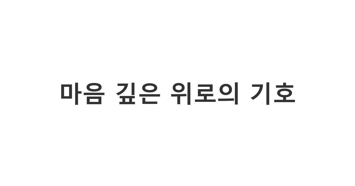 슬픈 소식을 접했을 때 정중하게 조의를 표하는 '마음 깊은 위로의 기호'