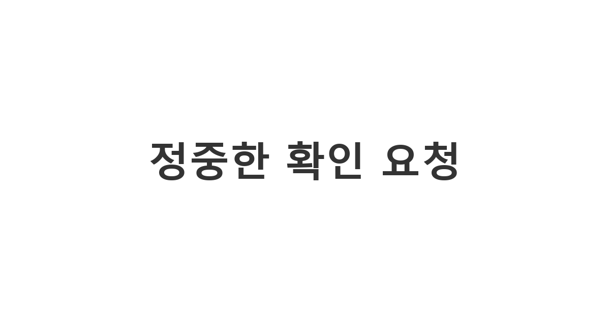 상대방에게 메시지를 보냈음을 알리고 확인을 정중히 부탁하는 상황 '정중한 확인 요청'