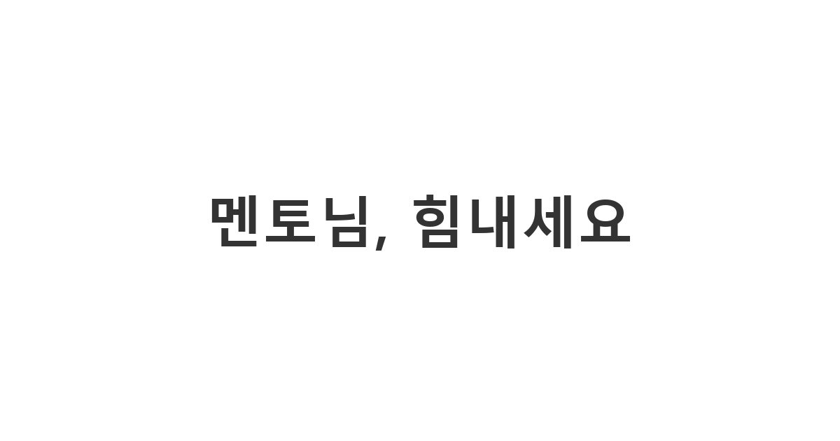 인생 멘토에게 보내는 인간관계 회의감 위로 메시지 '멘토님, 힘내세요'