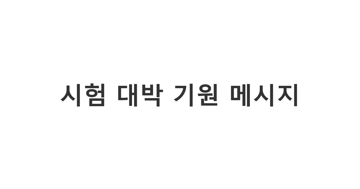 중간고사를 앞둔 친구에게 보낼 수 있는 격려와 응원의 '시험 대박 기원 메시지'