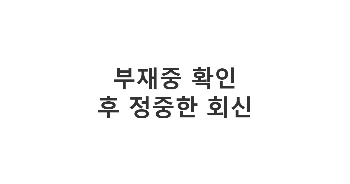 상대방의 전화를 받지 못했을 때 상황별로 보내기 좋은 회신 문자 문구 '부재중 확인 후 정중한 회신'
