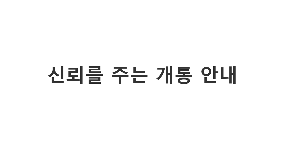 새로 가입한 고객에게 발송하는 전문적인 개통 완료 안내 메시지 '신뢰를 주는 개통 안내'