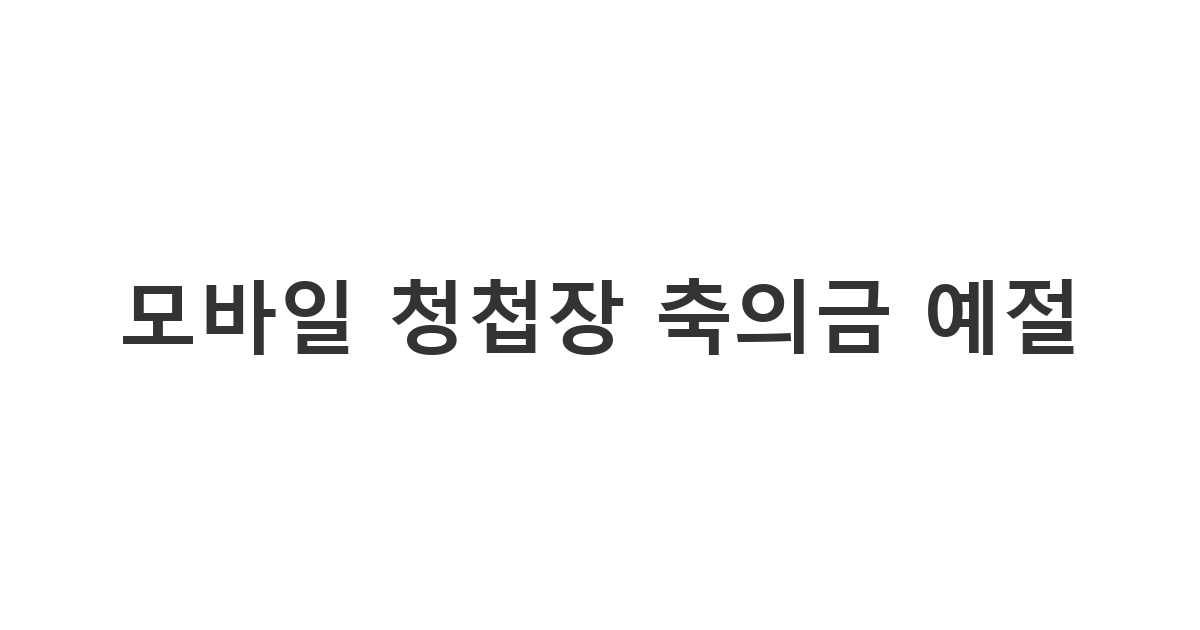 모바일 청첩장을 받을 때 지켜야 할 축의금 전달 매너 '모바일 청첩장 축의금 예절'