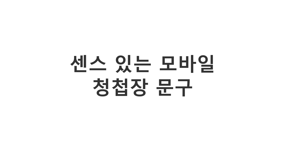 모바일 청첩장을 카카오톡이나 문자로 전송할 때 덧붙이기 좋은 센스 있는 인사 문구 '센스 있는 모바일 청첩장 문구'