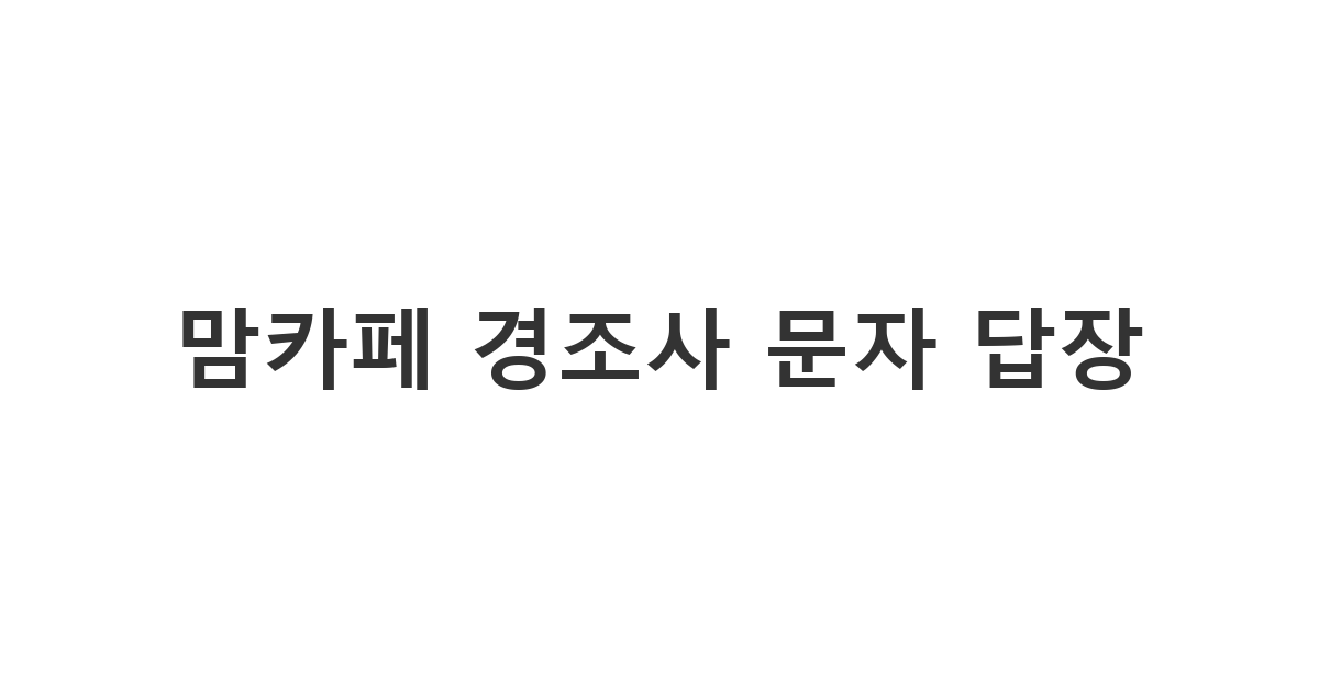맘카페 회원에게 보내는 경조사 문자 답장 메시지 '맘카페 경조사 문자 답장'