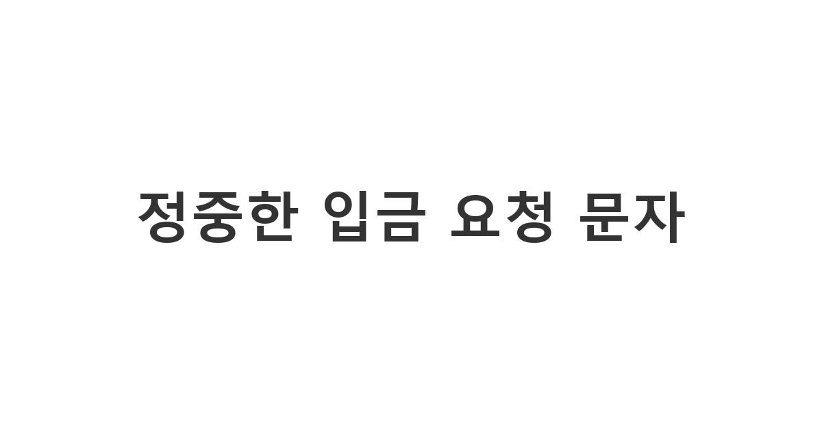 친구에게 빌려준 돈을 돌려받기 위한 정중한 입금 요청 문자 '정중한 입금 요청 문자'