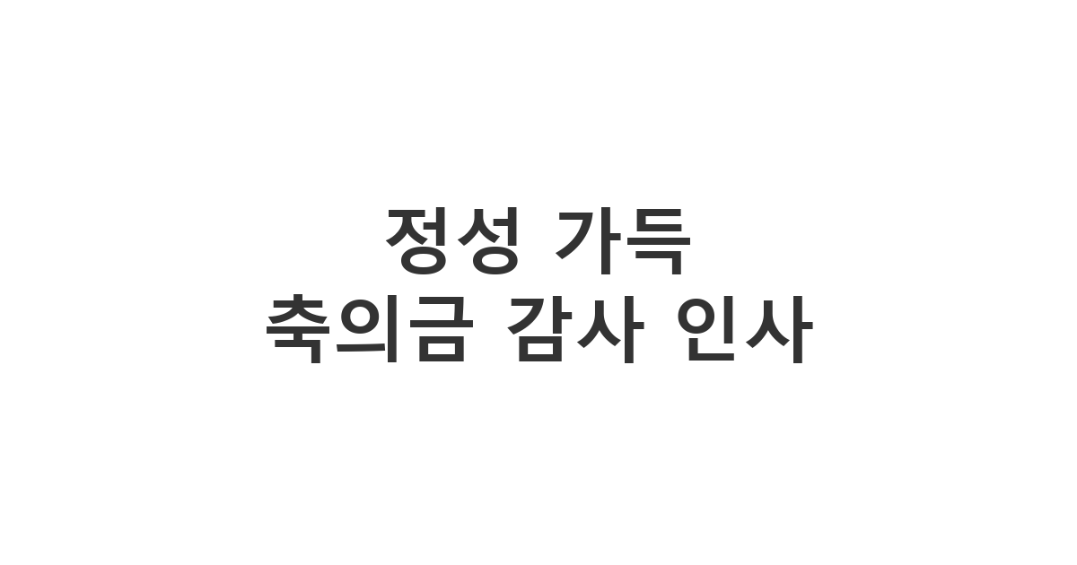 축의금을 보내주신 분들에게 마음을 전하는 정성 가득 축의금 감사 인사