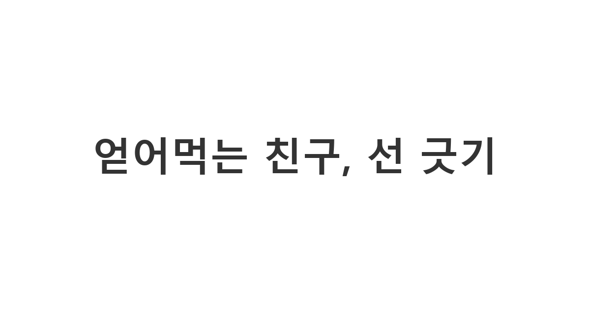 매번 얻어먹는 얌체 친구의 선 넘는 무리한 요구 단호하게 거절하기 '얻어먹는 친구, 선 긋기'