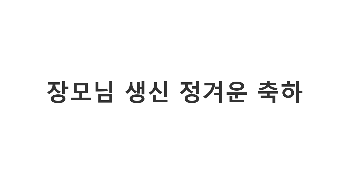 사위가 장모님께 정겨운 마음 담아 생신 축하 메시지