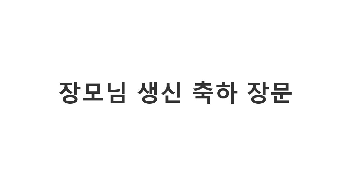 사위가 장모님께 보내는 정중하고 진심 어린 장문 생신 축하 메시지