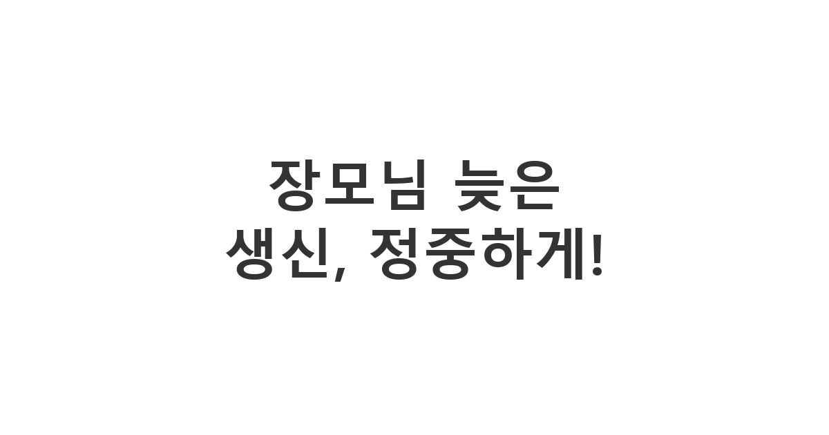 장모님 생신을 늦게라도 정중하고 진심을 담아 축하드리는 카톡 메시지, 실수를 만회하는 예의 바른 문구 모음.
