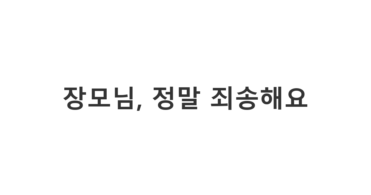 장모님께 대중교통 문제로 약속에 늦는다고 설명하는 메시지 '장모님, 정말 죄송해요'