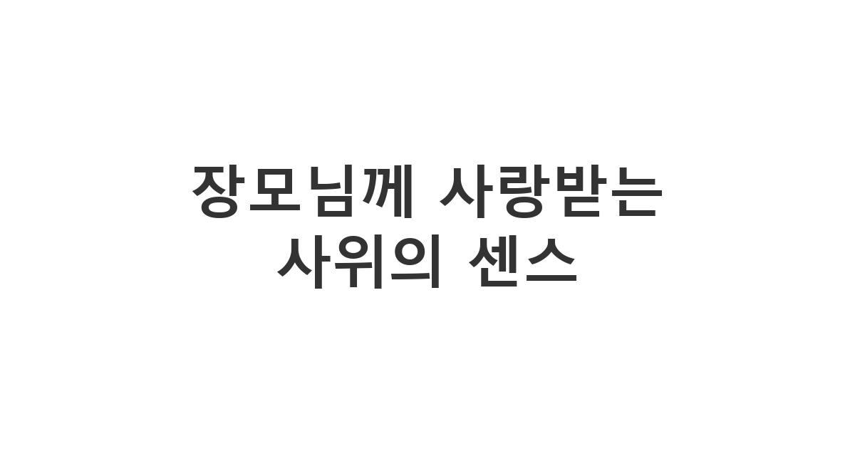 장모님께 보내는 반려동물 입양 축하 메시지 '장모님께 사랑받는 사위의 센스'