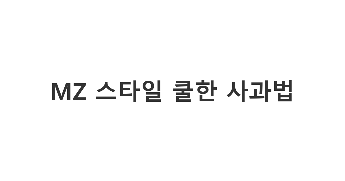 젊은 세대의 감성에 맞춰 솔직하고 담백하게 마음을 전하는 MZ 세대 사과 문자 템플릿