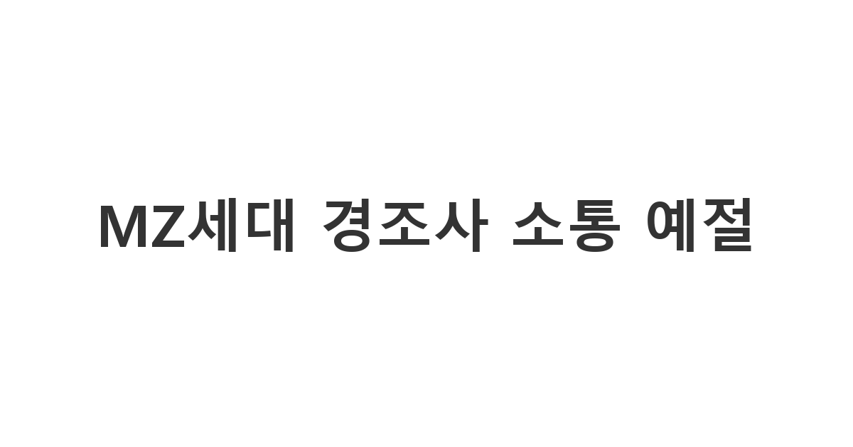 텍스트 소통을 선호하는 MZ세대의 방식에 맞춘 깔끔한 경조사 소통 방법 'MZ세대 경조사 소통 예절'