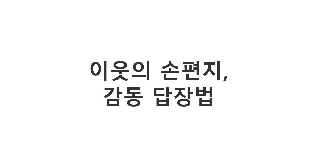 반려동물을 돌봐준 이웃에게 보내는 손편지 감사 답장 메시지 '이웃의 손편지, 감동 답장법'