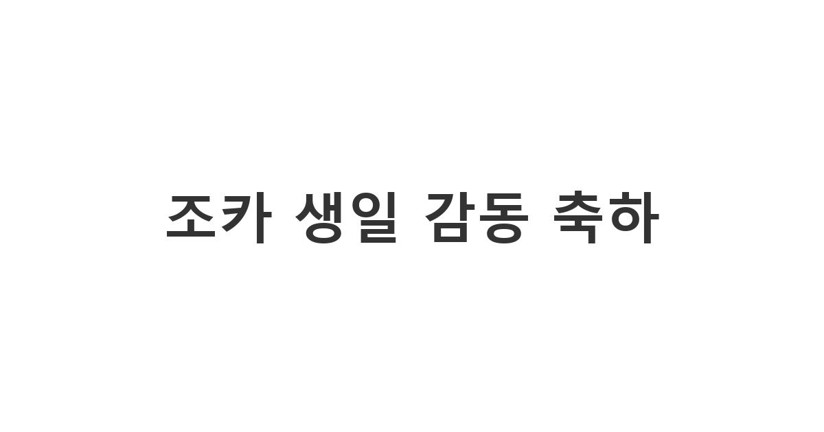 사랑하는 조카의 생일을 감동적으로 축하하는 카톡/문자 메시지 예시