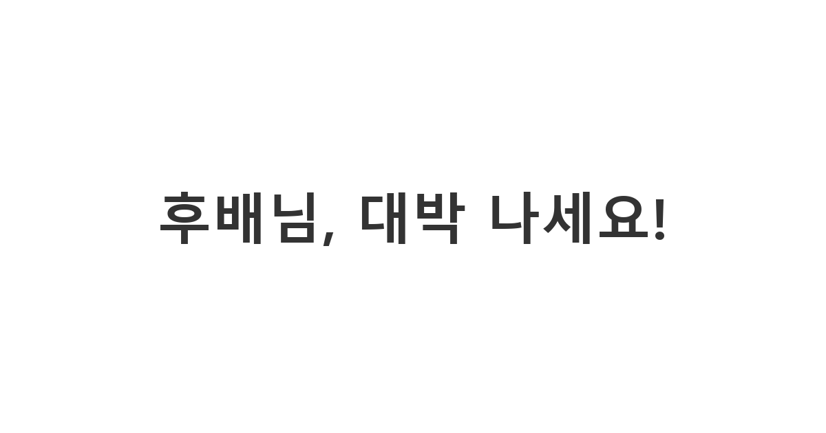 직속 후배의 개업을 축하하는 메시지 '후배님, 대박 나세요!'