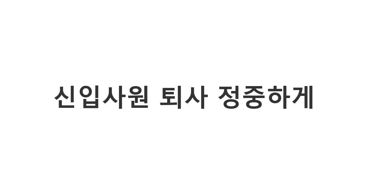 입사 초반 퇴사를 고민하는 신입사원을 위한 예의 바른 문자 메시지 양식