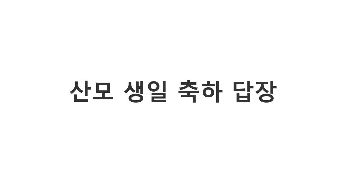 산모의 생일 축하 메시지에 대한 감사와 배려가 담긴 답장 카톡 예시