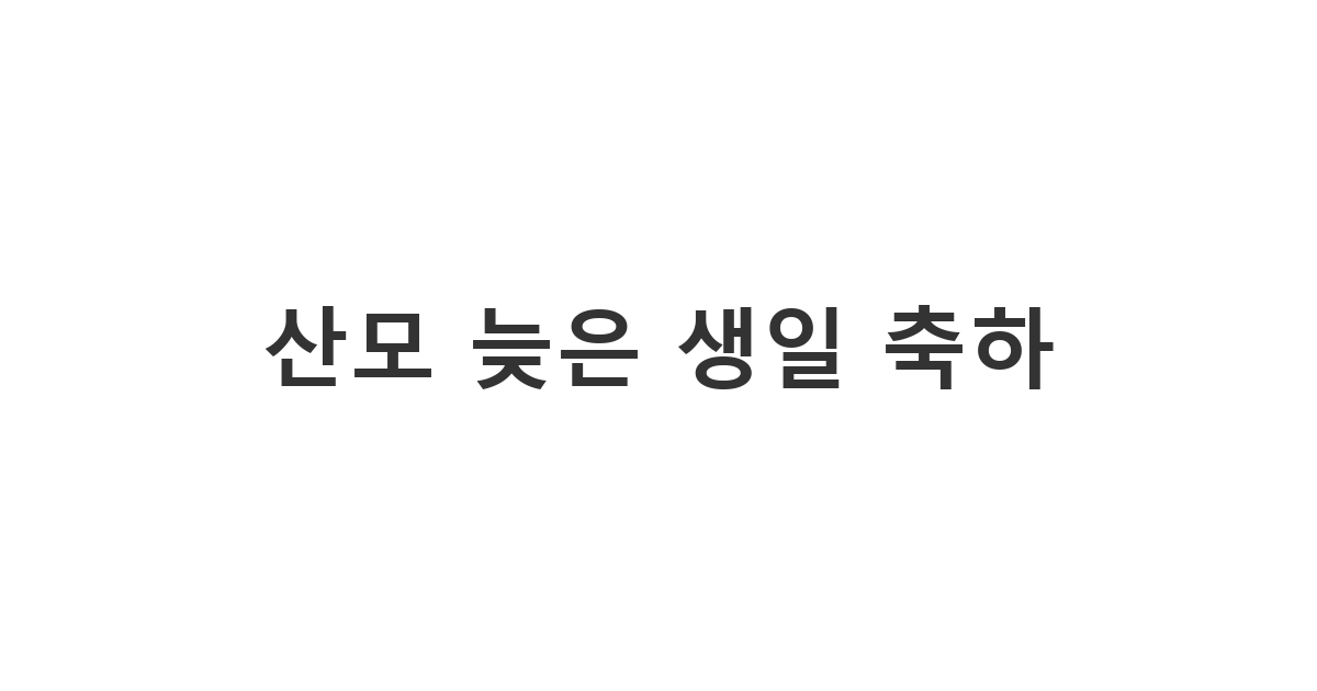 출산 후 육아에 지친 산모에게 늦게나마 진심을 담아 생일 축하 메시지를 보내는 모습.