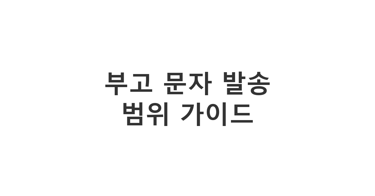 부고 소식을 전할 인맥의 범위와 적절한 연락 기준을 안내하는 '부고 문자 발송 범위 가이드'