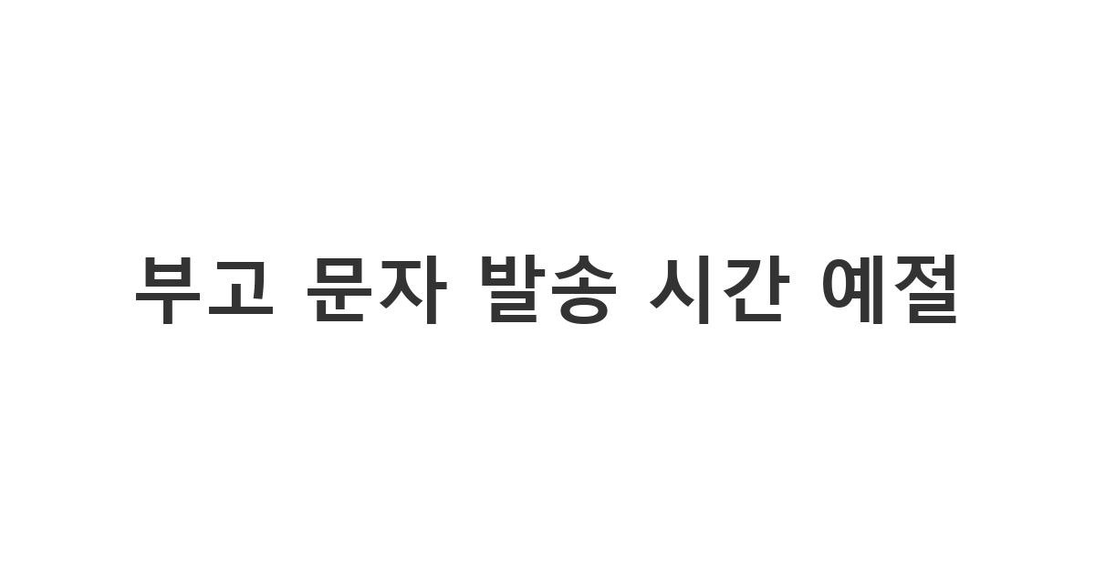 늦은 밤이나 새벽에 부고를 전할 때 지켜야 할 매너를 설명하는 '부고 문자 발송 시간 예절'