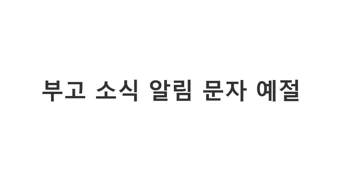 상주가 지인들에게 명확하고 정중하게 부고 소식을 알리는 안내 문자 '부고 소식 알림 문자 예절'