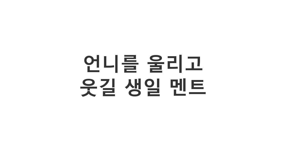 세상에서 가장 가까운 언니에게 보내는 생일 축하 메시지 '언니 생일 축하해!'