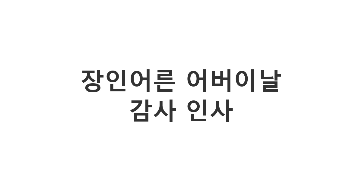 사랑받는 사위가 장인어른께 보내는 정중한 어버이날 안부 메시지 템플릿