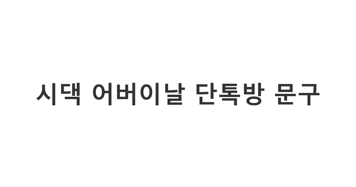 센스 있는 며느리가 시댁 단체 카톡방에 올리는 예의 바른 어버이날 인사말 가이드