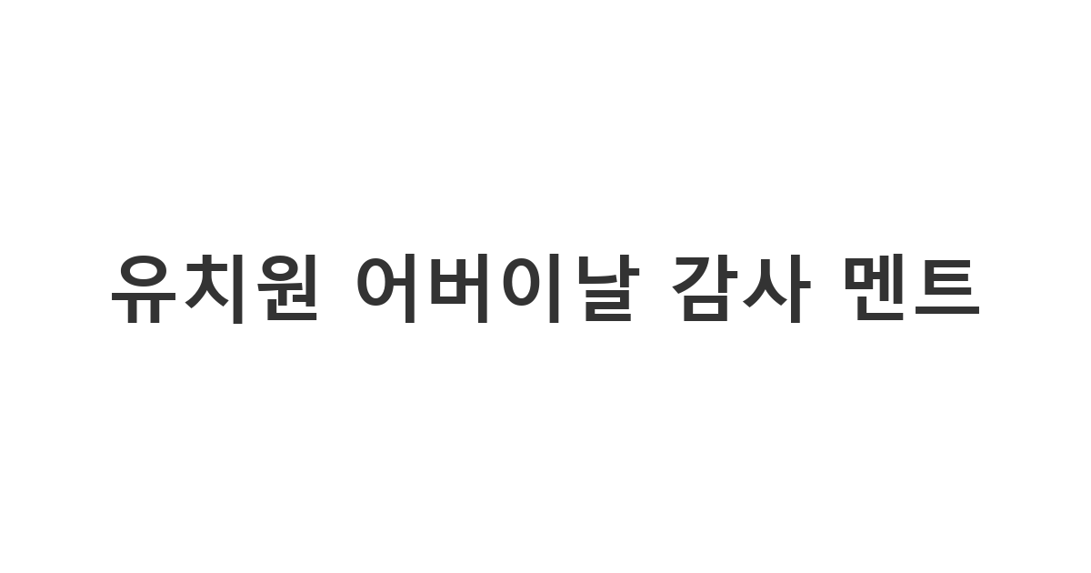 어린이집 선생님이 학부모님께 전송하는 따뜻하고 전문적인 어버이날 축하 메시지
