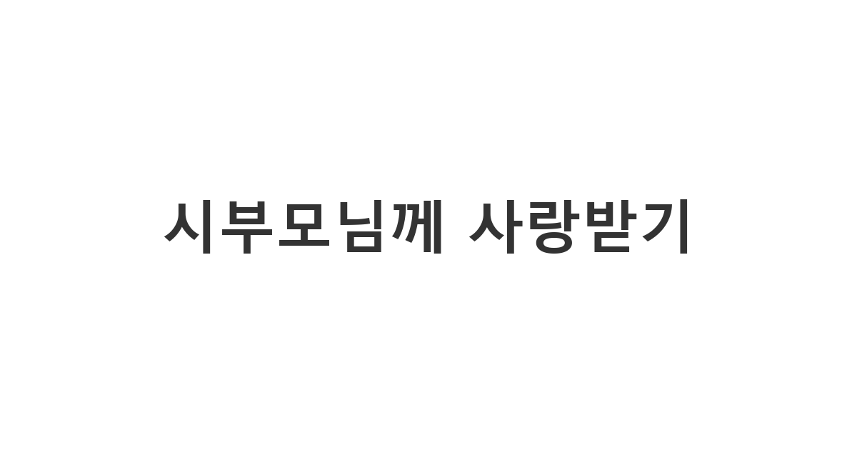 시부모님께 예의와 정성을 다해 보내는 어버이날 시부모님 문자 '항상 건강하세요'