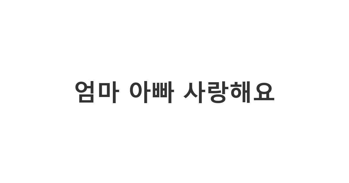 본가와 친정 부모님께 전하는 따뜻한 어버이날 부모님 문자 '엄마 아빠 항상 감사해요'
