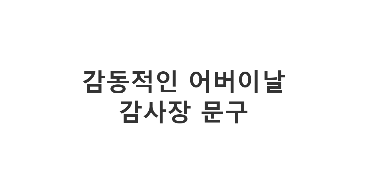 어버이날 이벤트로 부모님께 드릴 감사패나 감사장에 넣기 좋은 감동적인 텍스트 모음