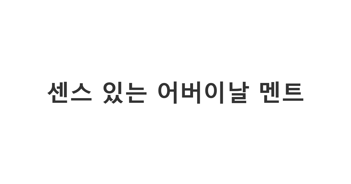 부모님을 미소 짓게 만드는 재치 있고 센스 있는 어버이날 축하 문구 용도 '센스 있는 어버이날 멘트'