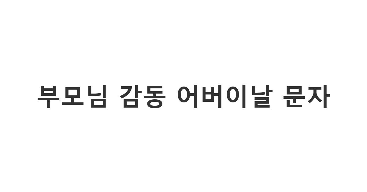 부모님께 평소 전하지 못한 감사의 마음을 담은 어버이날 안부 메시지 용도 '부모님 감동 어버이날 문자'