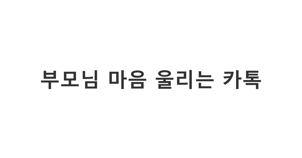 어버이날을 맞아 부모님께 고마움을 전하는 어버이날 감사 카톡