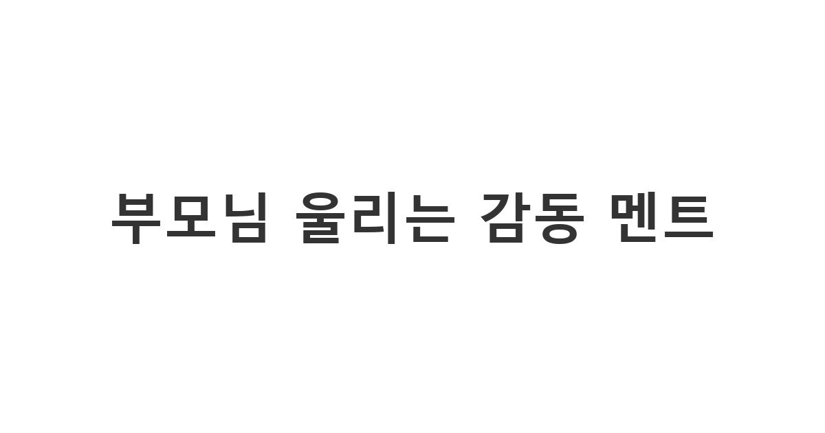 부모님께 깊은 진심과 감사를 전하는 어버이날 감동문구 '부모님 사랑합니다'