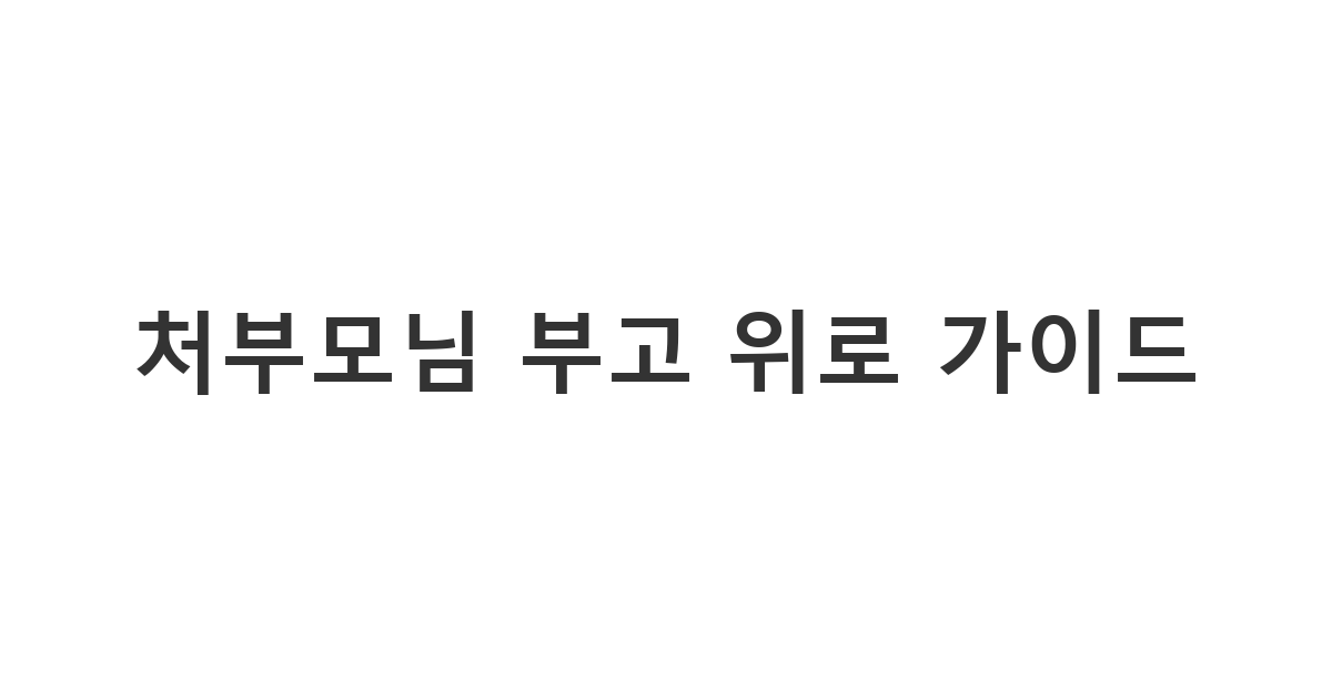장인어른 부고문자 및 장모님 부고문자 작성법을 안내하는 '처부모님 부고 위로 가이드'
