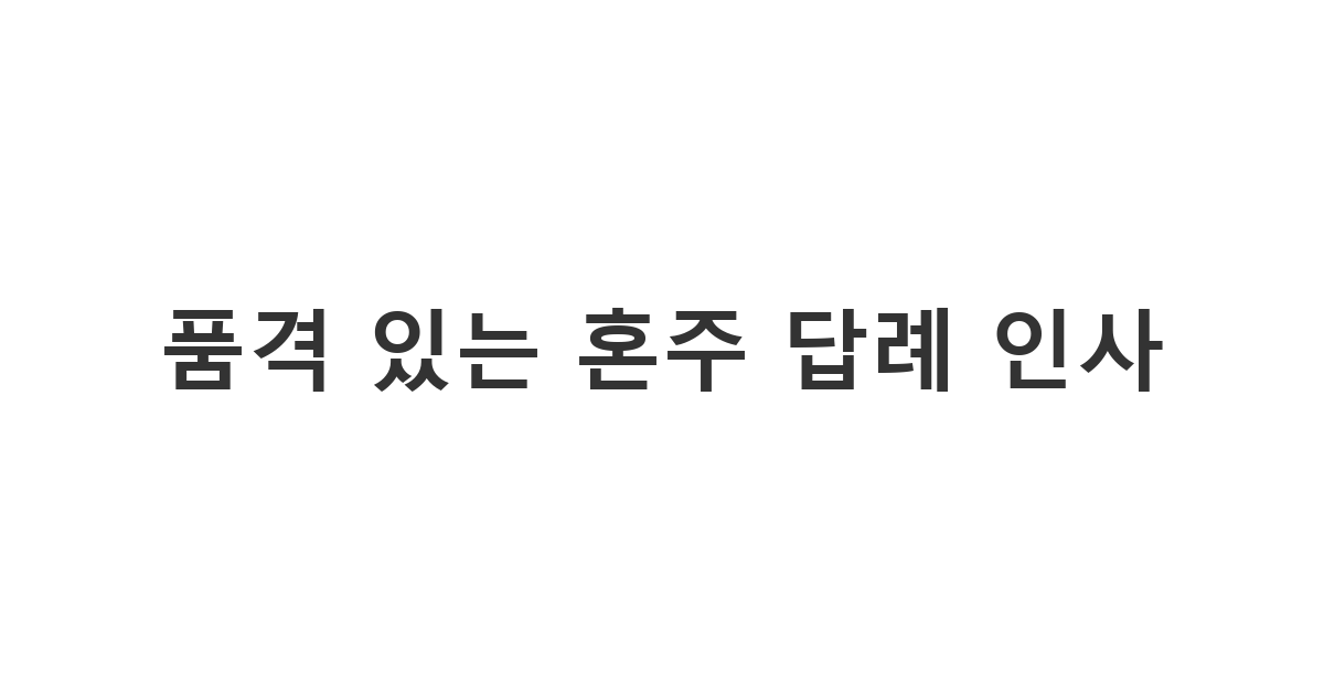 양가 부모님이 하객분들께 전하는 품격 있고 정중한 결혼식 혼주 답례 문자