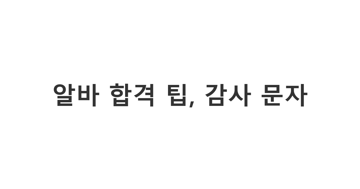 아르바이트 면접을 마친 후 사장님께 보내는 알바 면접 후 감사 문자